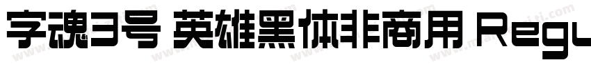 字魂3号 英雄黑体非商用 Regular下载字体转换